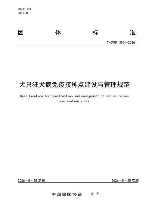 T/CVMA 390-2026 犬只狂犬病免疫接种点建设与管理规范