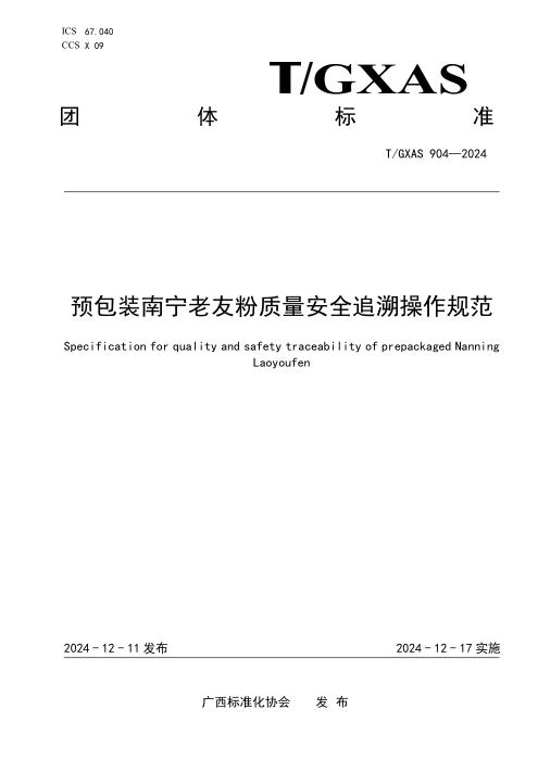 T/GXAS 904-2024 预包装南宁老友粉质量安全追溯操作规范