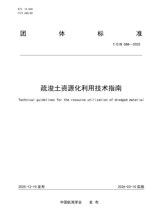 T/CIN 088-2025 疏浚土资源化利用技术指南