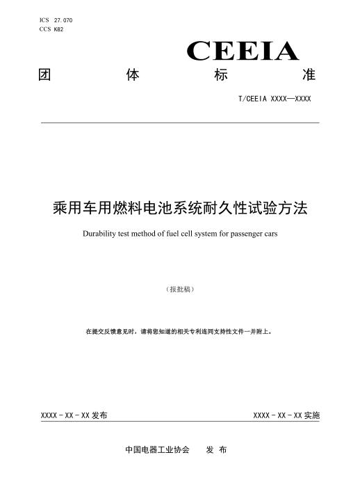 T/CEEIA 894-2025 乘用车用燃料电池系统耐久性试验方法