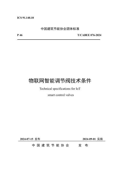 T/CABEE 076-2024 物联网调节阀技术条件