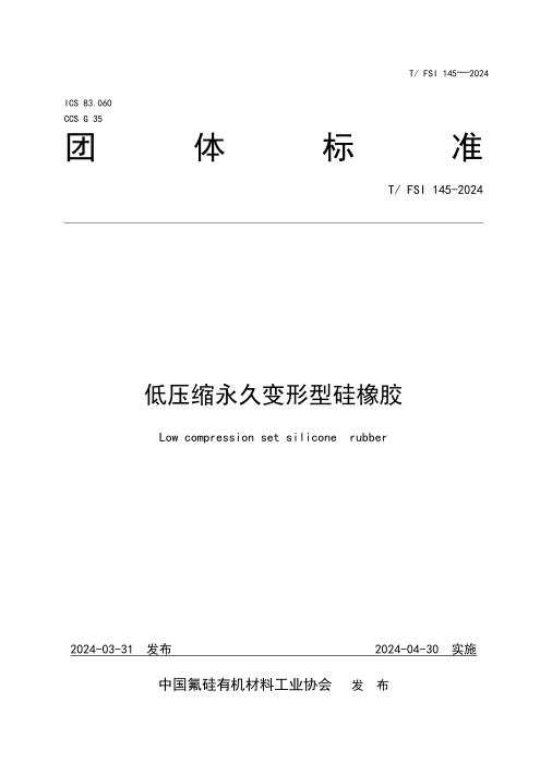 T/FSI 145-2024 低压缩永久变形型硅橡胶