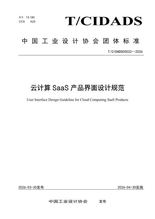 T/CIDADS 00032-2026 云计算 SaaS 产品界面设计规范