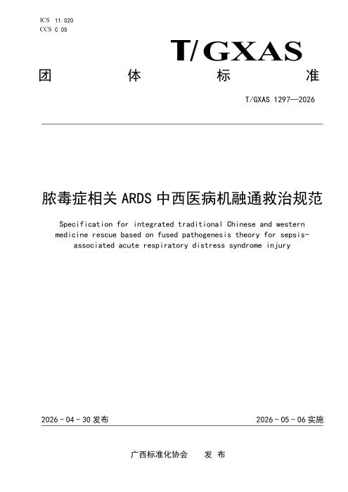 T/GXAS 1297-2026 脓毒症相关ARDS中西医病机融通救治技术规范