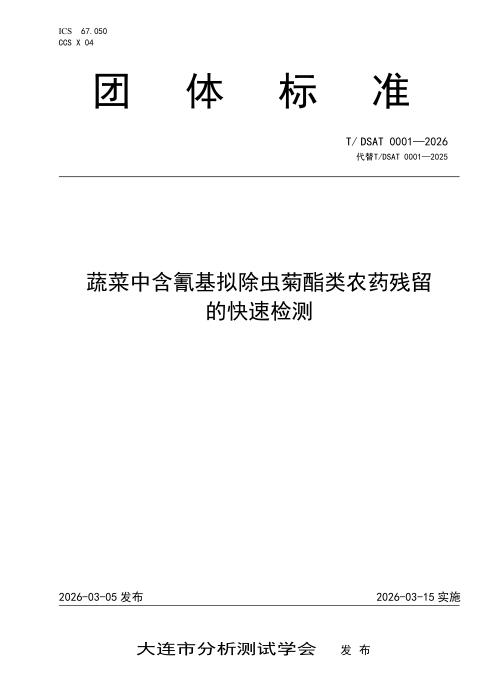 T/DSAT 0001-2026 蔬菜中含氰基拟除虫菊酯类农药残留的快速检测