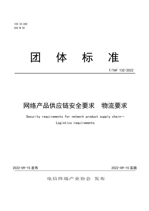 T/TAF 132-2022 网络产品供应链安全要求 物流要求