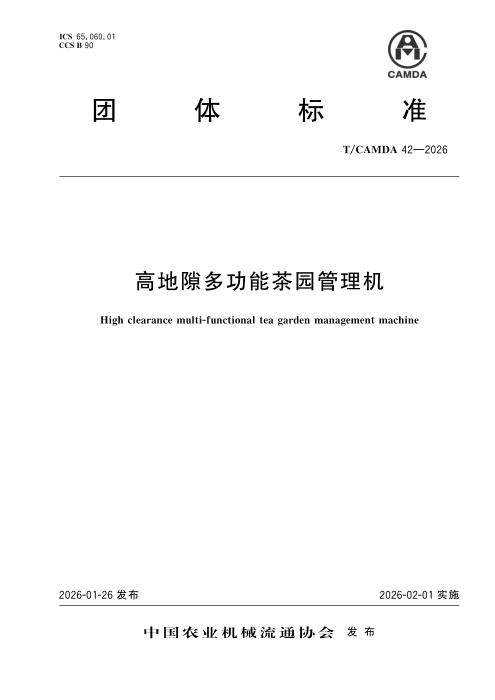 T/CAMDA 42-2026 高地隙多功能茶园管理机