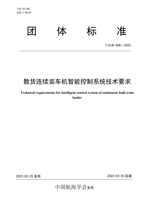 T/CIN 008-2023 散货连续装车机智能控制系统技术要求