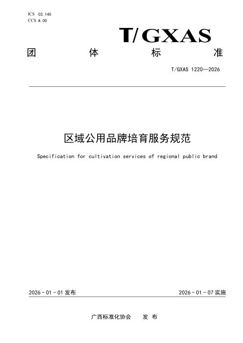 T/GXAS 1220-2026 区域公用品牌培育服务规范