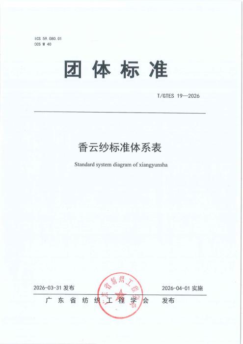 T/GTES 19-2026 香云纱标准体系表