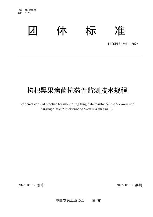 T/CCPIA 291-2026 枸杞黑果病菌抗药性监测技术规程
