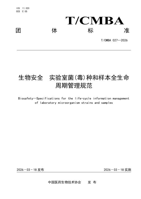 T/CMBA 027-2026 生物安全 实验室菌（毒）种和样本全生命周期管理规范