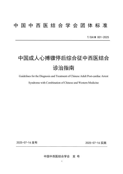 T/CAIM 001-2025 中国成人心搏骤停后综合征中西医结合诊治指南