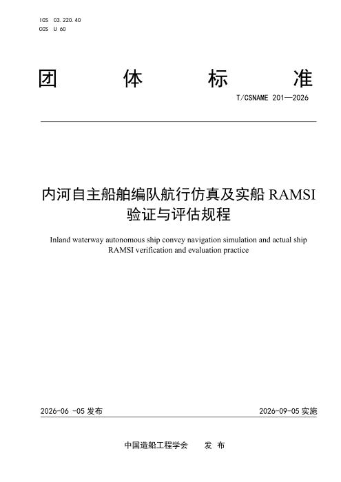 T/CSNAME 201-2026 内河自主船舶编队航行仿真及实船RAMSI验证与评估规程