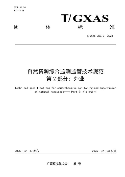 T/GXAS 953.2-2025 自然资源综合监测监管技术规范 第2部分：外业