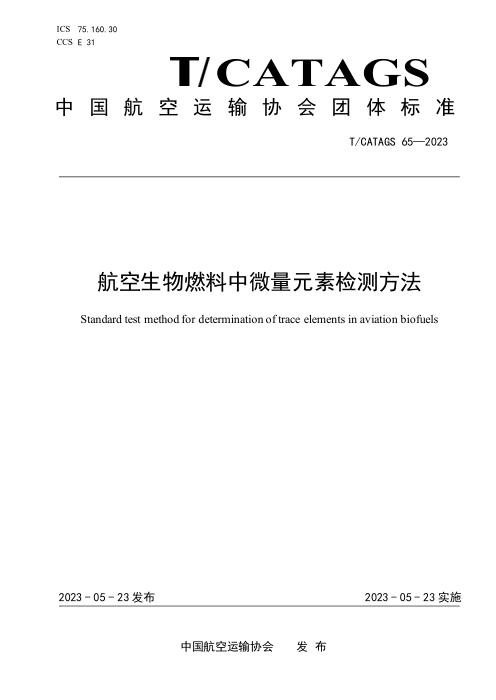 T/CATAGS 65-2023 航空生物燃料中微量元素检测方法