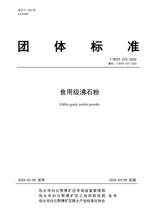 T/BYXT 072-2026 食用级沸石粉