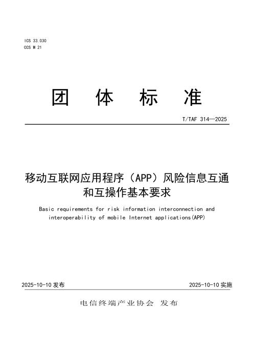 T/TAF 314-2025 移动互联网应用程序（APP）风险信息互通和互操作基本要求