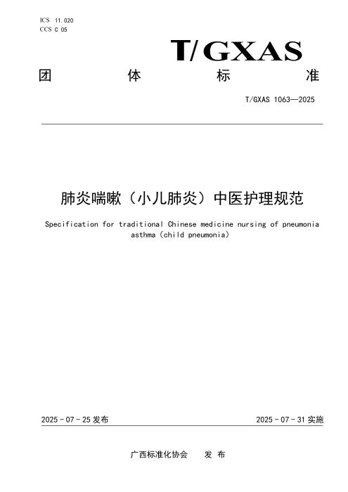 T/GXAS 1063-2025 肺炎喘嗽（小儿肺炎）中医护理规范