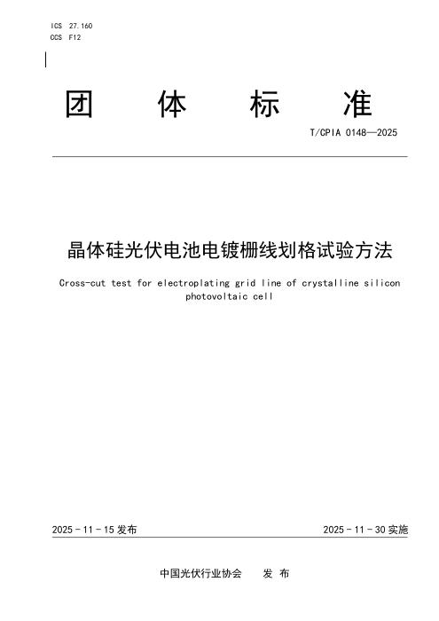 T/CPIA 0148-2025 晶体硅光伏电池电镀栅线划格试验方法