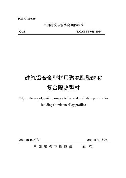 T/CABEE 085-2024 建筑铝合金型材用聚氨酯聚酰胺复合隔热型材