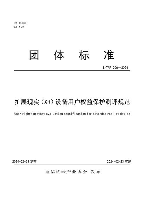 T/TAF 206-2024 扩展现实（XR）设备用户权益保护测评规范