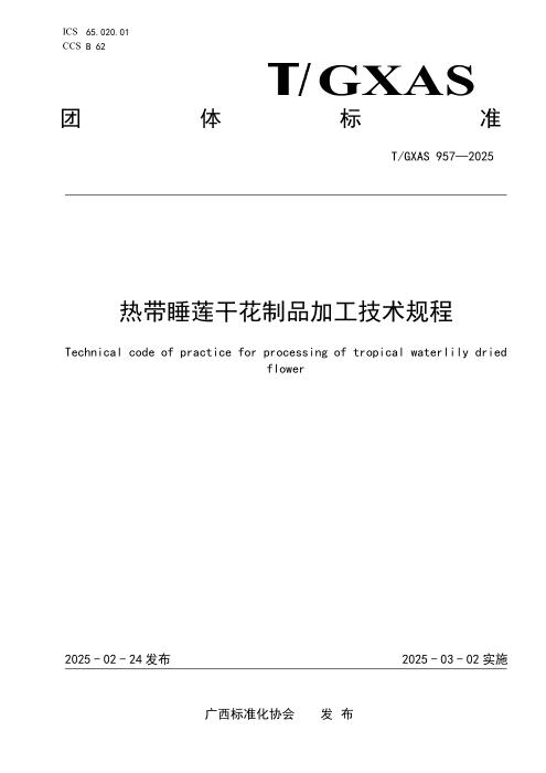 T/GXAS 957-2025 热带睡莲干花制品加工技术规程
