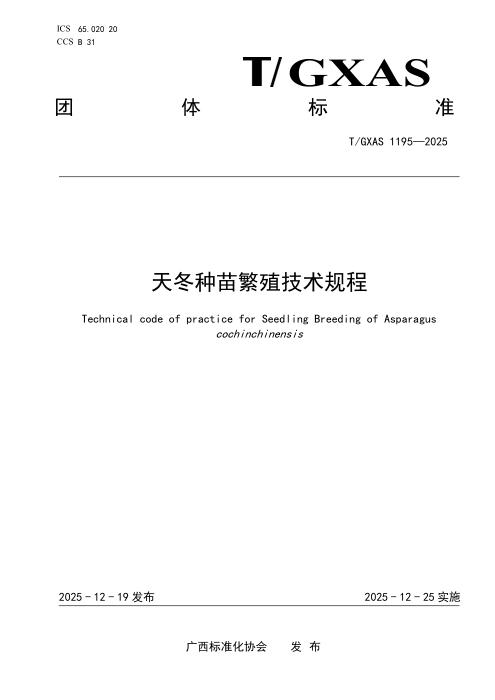 T/GXAS 1195-2025 天冬种苗繁殖技术规程