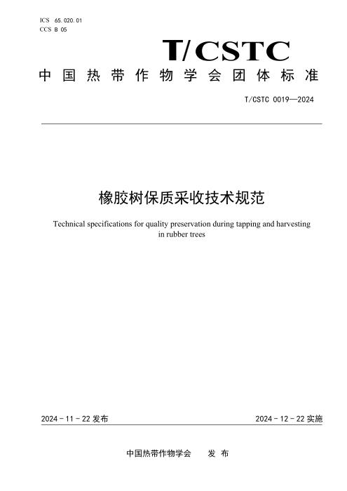 T/CSTC 0019-2024 橡胶树保质采收技术规范