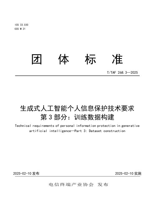 T/TAF 268.3-2025 生成式人工智能个人信息保护技术要求 第3部分：训练数据构建