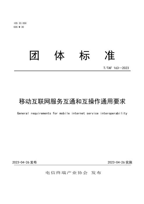 T/TAF 163-2023 移动互联网服务互通和互操作通用要求