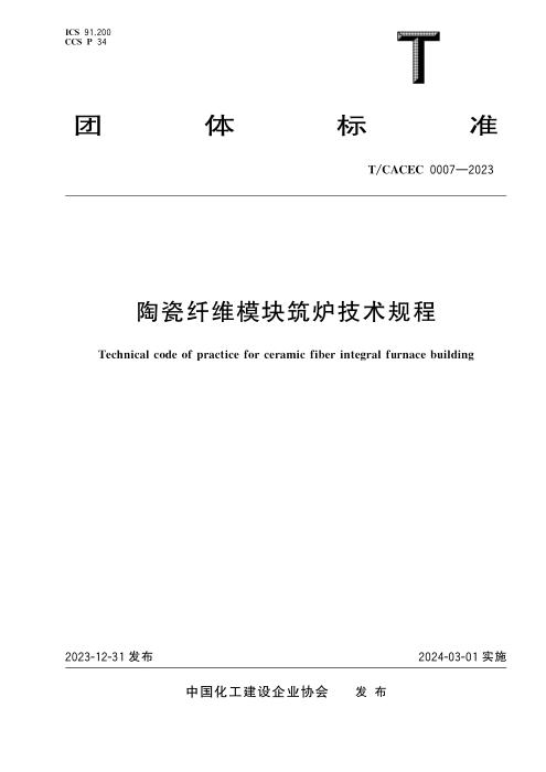 T/CACEC 0007-2023 陶瓷纤维模块筑炉技术规程