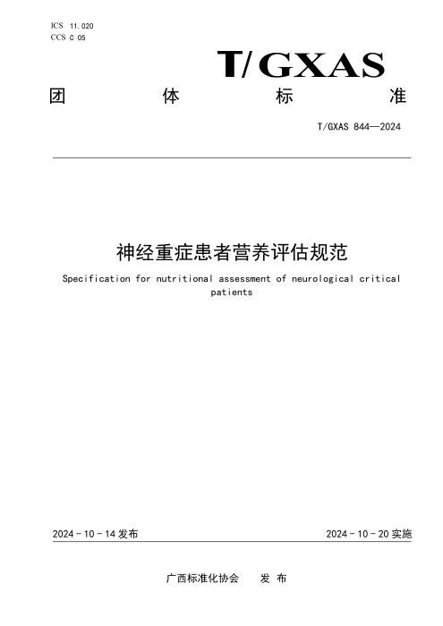 T/GXAS 844-2024 神经重症患者营养评估规范