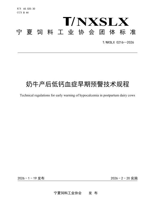 T/NXSLX 0216-2026 奶牛产后低钙血症早期预警技术规程
