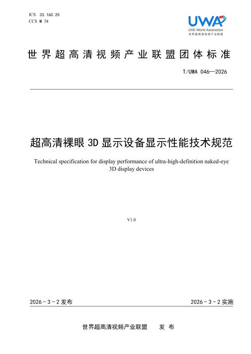 T/UWA 046-2026 超高清裸眼3D显示设备显示性能技术规范