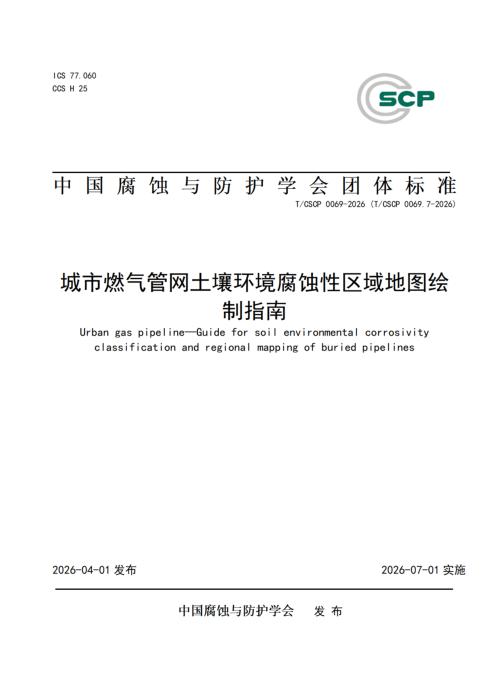 T/CSCP 0026.7-2026 城市燃气管道土壤腐蚀性区域地图绘制指南