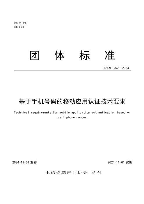 T/TAF 252-2024 基于手机号码的移动应用认证技术要求