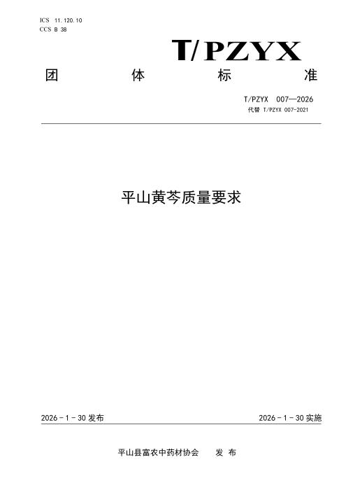 T/PZYX 007-2026 平山黄芩质量要求