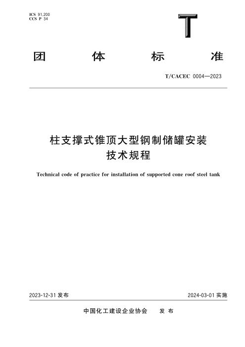 T/CACEC 004-2023 柱支撑式锥顶大型钢制储罐安装技术规程