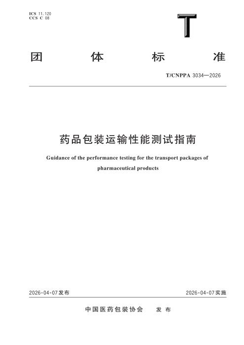T/CNPPA 3034-2026 药品包装运输性能测试指南