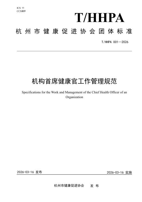 T/HHPA 001-2026 机构首席健康官工作管理规范