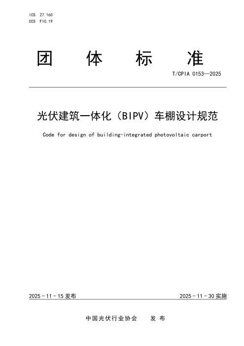 T/CPIA 0153-2025 光伏建筑一体化（BIPV）车棚设计规范