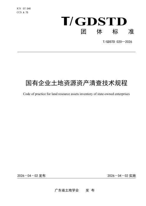 T/GDSTD 020-2026 国有企业土地资源资产清查技术规程