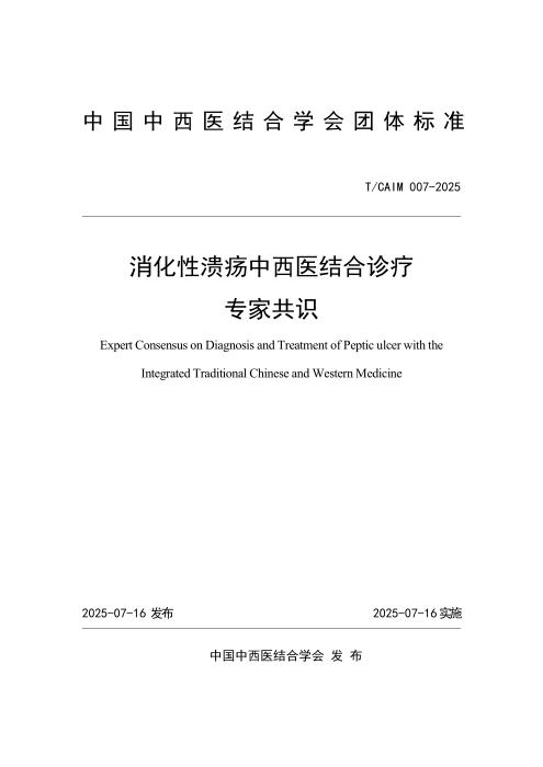 T/CAIM 007-2025 消化性溃疡中西医结合诊疗专家共识