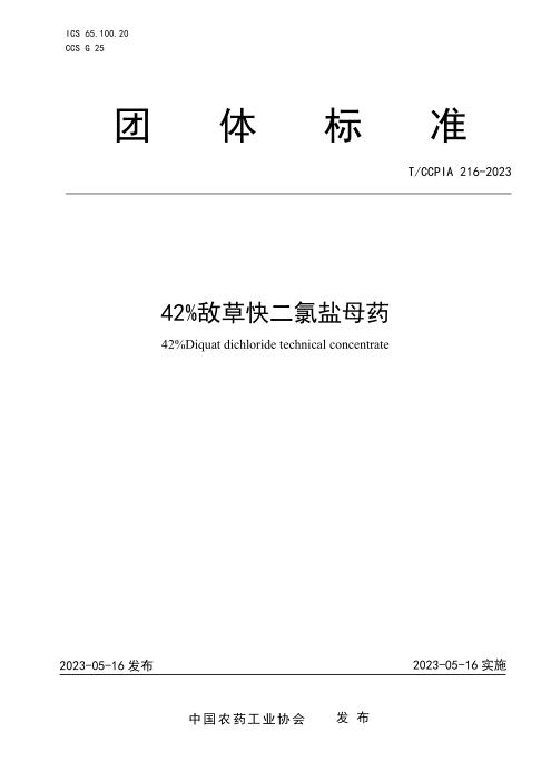 T/CCPIA 216-2023 42％敌草快二氯盐母药