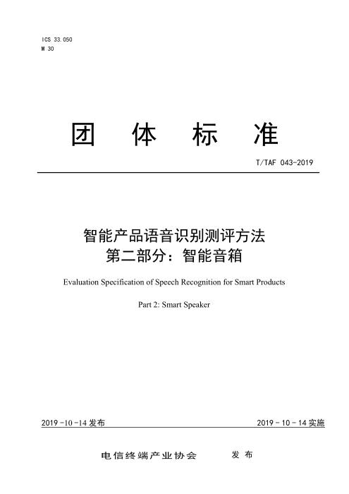 T/TAF 043-2019 智能产品语音识别测评方法 第二部分：智能音箱