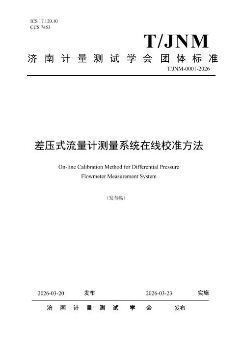 T/JNM 0001-2026 差压式流量计测量系统在线校准方法