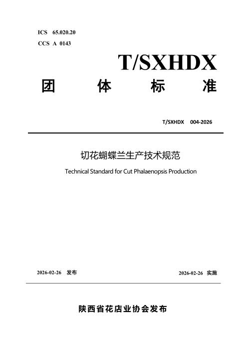 T/SXHDX 004-2026 切花蝴蝶兰生产技术规范