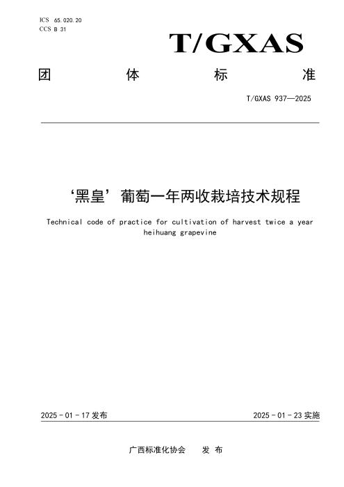 T/GXAS 937-2025 ‘黑皇’葡萄一年两收栽培技术规程