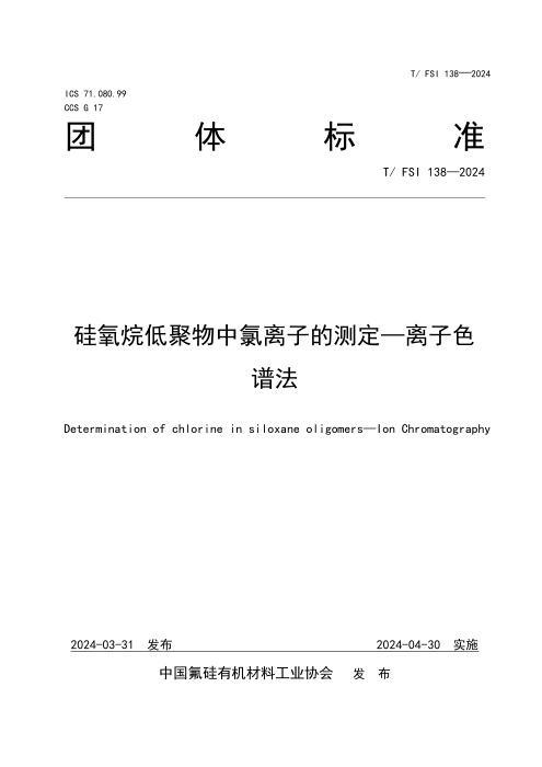 T/FSI 138-2024 硅氧烷低聚物中氯离子的测定—离子色谱法